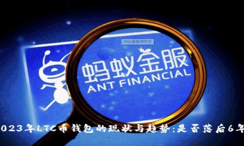2023年LTC币钱包的现状与趋势：是否落后6年？