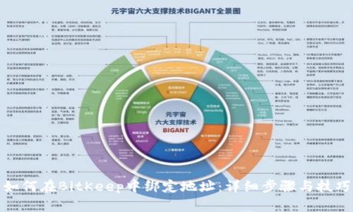 如何在BitKeep中绑定地址：详细步骤与技巧