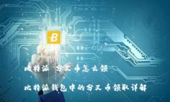 比特派 分叉币怎么领比特派钱包中的分叉币领取