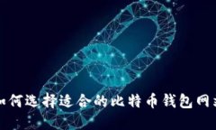 如何选择适合的比特币钱包网站
