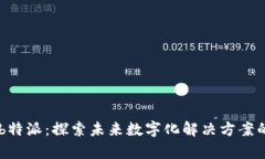 lunab特派：探索未来数字化解决方案的前沿