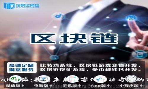 lunab特派：探索未来数字化解决方案的前沿