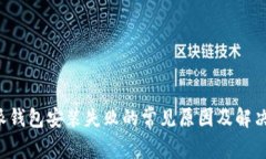 b特派钱包安装失败的常见原因及解决办法