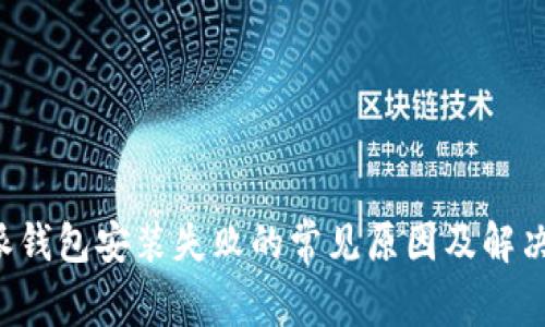 b特派钱包安装失败的常见原因及解决办法