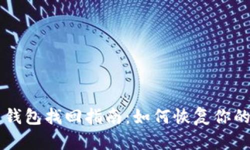新比特币钱包找回指南：如何恢复你的数字资产