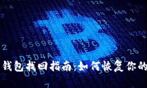 新比特币钱包找回指南：如何恢复你的数字资产