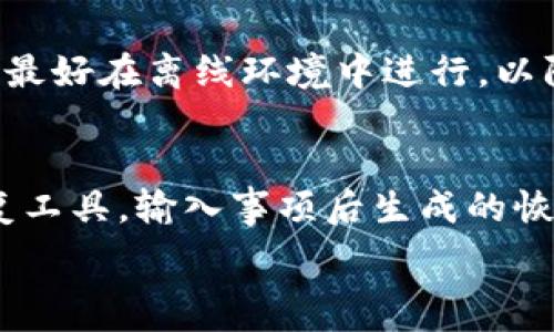   
```  
比特币常用钱包：选择合适的钱包保障您的数字资产安全  
```  

比特币钱包, 数字资产, 钱包安全, 加密货币, 热钱包与冷钱包/guanjianci  

随着比特币和其他加密货币的流行，越来越多的人开始关注投资和交易数字资产。而选择合适的加密货币钱包则是保障您数字资产安全的重要步骤。本文将详细介绍比特币的常用钱包类型、功能、优缺点，以及使用钱包时需要注意的事项。此外，我们还将解答一些与比特币钱包相关的问题，帮助您更好地理解和选择合适的钱包。  

什么是比特币钱包？  
比特币钱包是用于存储和管理比特币及其他加密货币的一种软件或硬件。它们能够生成和管理您的公钥和私钥，允许您发送和接收比特币。比特币钱包的类型多种多样，包括热钱包（在线钱包）和冷钱包（离线钱包）。在选择钱包时，您需要考虑安全性、易用性和支持的功能。  

比特币钱包的类型  
比特币钱包主要分为以下几种类型：  

ul  
  listrong热钱包：/strong热钱包是连接到互联网的比特币钱包，通常是手机应用、网页钱包或桌面应用。它们便于快速访问和交易，但由于处于在线状态，安全性相对较低。/li  
  listrong冷钱包：/strong冷钱包是离线存储比特币的工具，如硬件钱包或纸钱包。它们提供了更高的安全性，但可能在使用上不那么便捷。/li  
  listrong硬件钱包：/strong硬件钱包是一种实体设备，用于安全存储比特币私钥，如Ledger和Trezor。它们防止恶意软件攻击，提高安全性。/li  
  listrong纸钱包：/strong纸钱包是一种将比特币私钥打印在纸上的存储方式，完全离线。但如果纸张丢失或损坏，您的比特币将无法找回。/li  
/ul  

比特币钱包的优缺点  
选择比特币钱包时，了解其优缺点是至关重要的：  

ul  
  listrong热钱包的优缺点：/strong热钱包的交易速度快，适合频繁使用，但由于其在线特性，容易受到黑客攻击。/li  
  listrong冷钱包的优缺点：/strong冷钱包非常安全，适合长时间存储比特币，但取款过程相对麻烦，使用不够频繁的用户可能会觉得不便。/li  
/ul  

如何选择适合的比特币钱包？  
在选择比特币钱包时，您需要考虑几个关键因素：  

ul  
  listrong安全性：/strong安全性是钱包选择中最重要的因素。请选择有良好声誉并且经过安全审查的钱包。/li  
  listrong易用性：/strong用户界面简单易用的钱包可以减少您的学习成本，特别是对于新手用户。/li  
  listrong支持的功能：/strong不同钱包可能支持不同的功能，如多币种存储、交易费用自定义等，选择符合您需求的钱包。/li  
/ul  

与比特币钱包相关的问题  

1. 比特币热钱包安全吗？  
热钱包的安全性较低，因为它们始终连接到互联网。尽管大部分热钱包提供一些安全功能，如双重验证等，但依然存在被黑客攻击的风险。因此，使用热钱包的用户应采取额外的安全措施，如定期更改密码、启用二次验证等。此外，用户应注意不要在不安全的网络上进行交易。  

2. 如何使用比特币硬件钱包？  
使用硬件钱包存储比特币通常包括以下几个步骤：首先，您需要从信誉良好的渠道购买硬件钱包。其次，根据设备说明书安装相应的管理软件，初始化设备。接下来，您需要生成一个强密码并备份恢复种子，以防丢失设备。最后，将比特币从热钱包或交易所转移至硬件钱包。确保在使用硬件钱包时不会连接到不安全的网络，这样可以最大程度保障安全。  

3. 什么是比特币纸钱包，如何生成？  
纸钱包是一种将比特币私钥与公钥以二维码形式打印在纸上的存储方式。生成纸钱包的步骤包括访问可靠的纸钱包生成器网站，创建新的比特币地址并生成私钥。生成时，最好在离线环境中进行，以防止私钥被泄露。生成后，确保妥善保存纸钱包，防止损坏或丢失。  

4. 比特币钱包的恢复流程是怎样的？  
恢复比特币钱包的流程依据钱包类型而异。对于热钱包，您通常需要输入账户凭证，可能还需要输入通过电子邮件或手机接收的验证码。对于硬件钱包，您需要使用设备恢复工具，输入事项后生成的恢复种子。如果是纸钱包，您需要使用比特币客户端扫描您的地址和私钥。无论使用何种钱包，确保在恢复过程中使用安全的设备和网络，这样可以降低被黑客攻击的风险。  

总之，选择和使用比特币钱包是保障数字资产安全的重要一步。在了解不同钱包类型及其优缺点后，结合自己的使用需求选择适合的比特币钱包，同时注意安全操作。