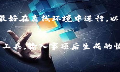   
```  
比特币常用钱包：选择合适的钱包保障您的数字资产安全  
```  

比特币钱包, 数字资产, 钱包安全, 加密货币, 热钱包与冷钱包/guanjianci  

随着比特币和其他加密货币的流行，越来越多的人开始关注投资和交易数字资产。而选择合适的加密货币钱包则是保障您数字资产安全的重要步骤。本文将详细介绍比特币的常用钱包类型、功能、优缺点，以及使用钱包时需要注意的事项。此外，我们还将解答一些与比特币钱包相关的问题，帮助您更好地理解和选择合适的钱包。  

什么是比特币钱包？  
比特币钱包是用于存储和管理比特币及其他加密货币的一种软件或硬件。它们能够生成和管理您的公钥和私钥，允许您发送和接收比特币。比特币钱包的类型多种多样，包括热钱包（在线钱包）和冷钱包（离线钱包）。在选择钱包时，您需要考虑安全性、易用性和支持的功能。  

比特币钱包的类型  
比特币钱包主要分为以下几种类型：  

ul  
  listrong热钱包：/strong热钱包是连接到互联网的比特币钱包，通常是手机应用、网页钱包或桌面应用。它们便于快速访问和交易，但由于处于在线状态，安全性相对较低。/li  
  listrong冷钱包：/strong冷钱包是离线存储比特币的工具，如硬件钱包或纸钱包。它们提供了更高的安全性，但可能在使用上不那么便捷。/li  
  listrong硬件钱包：/strong硬件钱包是一种实体设备，用于安全存储比特币私钥，如Ledger和Trezor。它们防止恶意软件攻击，提高安全性。/li  
  listrong纸钱包：/strong纸钱包是一种将比特币私钥打印在纸上的存储方式，完全离线。但如果纸张丢失或损坏，您的比特币将无法找回。/li  
/ul  

比特币钱包的优缺点  
选择比特币钱包时，了解其优缺点是至关重要的：  

ul  
  listrong热钱包的优缺点：/strong热钱包的交易速度快，适合频繁使用，但由于其在线特性，容易受到黑客攻击。/li  
  listrong冷钱包的优缺点：/strong冷钱包非常安全，适合长时间存储比特币，但取款过程相对麻烦，使用不够频繁的用户可能会觉得不便。/li  
/ul  

如何选择适合的比特币钱包？  
在选择比特币钱包时，您需要考虑几个关键因素：  

ul  
  listrong安全性：/strong安全性是钱包选择中最重要的因素。请选择有良好声誉并且经过安全审查的钱包。/li  
  listrong易用性：/strong用户界面简单易用的钱包可以减少您的学习成本，特别是对于新手用户。/li  
  listrong支持的功能：/strong不同钱包可能支持不同的功能，如多币种存储、交易费用自定义等，选择符合您需求的钱包。/li  
/ul  

与比特币钱包相关的问题  

1. 比特币热钱包安全吗？  
热钱包的安全性较低，因为它们始终连接到互联网。尽管大部分热钱包提供一些安全功能，如双重验证等，但依然存在被黑客攻击的风险。因此，使用热钱包的用户应采取额外的安全措施，如定期更改密码、启用二次验证等。此外，用户应注意不要在不安全的网络上进行交易。  

2. 如何使用比特币硬件钱包？  
使用硬件钱包存储比特币通常包括以下几个步骤：首先，您需要从信誉良好的渠道购买硬件钱包。其次，根据设备说明书安装相应的管理软件，初始化设备。接下来，您需要生成一个强密码并备份恢复种子，以防丢失设备。最后，将比特币从热钱包或交易所转移至硬件钱包。确保在使用硬件钱包时不会连接到不安全的网络，这样可以最大程度保障安全。  

3. 什么是比特币纸钱包，如何生成？  
纸钱包是一种将比特币私钥与公钥以二维码形式打印在纸上的存储方式。生成纸钱包的步骤包括访问可靠的纸钱包生成器网站，创建新的比特币地址并生成私钥。生成时，最好在离线环境中进行，以防止私钥被泄露。生成后，确保妥善保存纸钱包，防止损坏或丢失。  

4. 比特币钱包的恢复流程是怎样的？  
恢复比特币钱包的流程依据钱包类型而异。对于热钱包，您通常需要输入账户凭证，可能还需要输入通过电子邮件或手机接收的验证码。对于硬件钱包，您需要使用设备恢复工具，输入事项后生成的恢复种子。如果是纸钱包，您需要使用比特币客户端扫描您的地址和私钥。无论使用何种钱包，确保在恢复过程中使用安全的设备和网络，这样可以降低被黑客攻击的风险。  

总之，选择和使用比特币钱包是保障数字资产安全的重要一步。在了解不同钱包类型及其优缺点后，结合自己的使用需求选择适合的比特币钱包，同时注意安全操作。