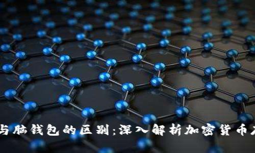 HD账户与脑钱包的区别：深入解析加密货币存储方式