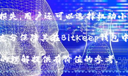 BitKeep钱包中文叫什么？全面解析BitKeep钱包及其功能/
BitKeep钱包, 数字货币, 加密货币, 钱包, 区块链/guanjianci

在当今数字经济时代，数字货币的引入和发展使得相关的工具及服务也日渐丰富。作为一种重要的数字资产存储和管理工具，数字钱包应运而生。其中，BitKeep钱包作为一个颇具潜力的数字资产钱包备受关注。本文将围绕BitKeep钱包展开详细介绍，从其背景、功能、安全性、使用体验等多个方面进行探讨。

BitKeep钱包简介
BitKeep钱包是一个去中心化的数字资产钱包，支持多种加密货币的存储和管理。它致力于为用户提供更便捷的加密资产管理方案。作为一个多链钱包，BitKeep钱包支持比特币（BTC）、以太坊（ETH）、币安链（BSC）等多种主流区块链网络，用户可以轻松在不同币种之间进行操作。

该钱包的设计理念在于用户体验与安全性的结合，并致力于打造一个安全、便捷、高效的数字资产管理平台。其用户界面友好，用户可以轻松了解其资产状况，进行各种交易，同时支持多种语言，尤其是中文用户在使用时会感到更为亲切。

BitKeep钱包的主要功能
BitKeep钱包不仅仅是一个简单的资产存储工具，它还具备多种实用功能，包括：
ul
    listrong多币种支持：/strong用户可以存储各种主流加密货币，方便进行资产管理与交易。/li
    listrong去中心化交易所功能：/strong内置去中心化交易所，用户可以直接在钱包内进行币币交易，无需第三方介入，保障交易的安全性和透明度。/li
    listrongDApp访问：/strong用户能够直接通过钱包访问ERC-20标准的去中心化应用（DApp），提升用户的使用体验和互动性。/li
    listrong资产管理：/strong用户可以更便利地查看资产归属、获取收益信息，及时了解市场动态，做出合理的投资决策。/li
    listrong安全性：/strongBitKeep钱包重视用户资产安全，采用多重加密技术，确保用户信息和资产的安全。/li
/ul

BitKeep钱包的使用体验
BitKeep钱包以其友好的用户界面和简洁的操作流程而受到用户的青睐。初次使用时，用户可通过手机号或邮件注册账户，然后创建自己的私钥和助记词，确保资产的安全。之后，用户可以轻松实现资产的充值、转账和兑换等功能。

在具体的使用过程中，用户会发现BitKeep钱包对新手友好，操作界面清晰，步骤简单。例如，充值过程只需选择相应的币种，系统会提供相应的地址，用户只需将所需充值金额发送到该地址即可，便捷高效。同时，交易界面的设计也十分直观，用户可以一目了然地获取每一笔交易的详细信息。

相关问题解析

1. 如何选择适合自己的数字钱包？
在选择数字钱包时，用户需要考虑多个因素，包括钱包的安全性、功能、用户体验以及支持的币种等。首先，安全性是最为重要的，需要选择具备多重安全保护机制的钱包，例如私钥储存方式、助记词备份等。其次，功能多样性也是一个重要因素，找一个支持多种币种和交易功能的钱包，可以提高用户的使用便利性。

与此同时，还需关注用户体验，优秀的钱包通常有直观易用的界面，这样能帮助用户更轻松地完成各种操作。最后，查看钱包的社区反响和评分，了解其他用户的使用体验和意见，能够为用户提供更全面的参考依据。

2. BitKeep钱包的安全性如何？
在数字资产领域，安全性的问题备受关注。BitKeep钱包采取了多项安全措施，确保用户资产的保密和安全。首先，它采用了加密存储技术，用户的私钥不会被上传至第三方服务器，而是保存在本地设备中，从而降低了被盗风险。此外，BitKeep钱包还支持用户在设置时增加二次验证，进一步增强安全性。

同时，BitKeep钱包团队也非常重视用户的反馈和建议，定期进行安全漏洞的检查和修复，确保钱包系统的安全可靠。用户在使用时，依然需要定期更换密码，并要妥善保管好自己的助记词，避免因个人原因导致的资产损失。

3. BitKeep钱包为什么受到用户的欢迎？
BitKeep钱包因其多种优势而受到广泛欢迎。首先，其友好的用户界面让新手用户可以很快上手，而多种币种的支持则满足了资深用户的需求。此外，内置的去中心化交易所为用户提供了便捷的交易服务，实现了安全性和便捷性的完美结合。

其次，BitKeep团队的透明度和对用户反馈的重视也赢得了用户的信任。团队定期发布更新和维护，让用户感受到钱包的持续和增强。同时其活跃的社区氛围，用户可以在使用过程中互相交流和分享经验，进一步增强了用户对该钱包的忠诚度。

4. 如何确保在使用BitKeep钱包时的安全性？
为了确保在使用BitKeep钱包时的安全性，用户需要采取一些必要的预防措施。首先，不同于传统银行，数字钱包的私钥和助记词是访问用户资产的唯一凭证，用户应确保将这些信息妥善保存，避免泄露。

其次，定期更新密码及使用复杂难猜的密码，能有效防止账户被盗。此外，在进行交易时，应核对地址信息的正确性，避免因误操作导致的资产损失。用户还可以选择机动小额交易，减少潜在风险。

最后，建议用户保持对市场动态的关注，加强对数字安全知识的学习和了解，提高自身的安全防范意识。因此，通过合理的使用方式，用户可以充分保障其在BitKeep钱包中的数字资产安全。

综上所述，BitKeep钱包凭借其多样化的功能和良好的用户体验，成为数字资产钱包的一个重要选择。希望本文内容能够为您对BitKeep钱包的理解提供有价值的参考。