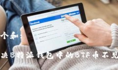 思考一个和:如何解决B特派钱包中的BTF币不见的问