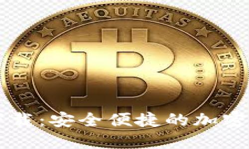 比特派钱包官方下载：安全便捷的加密数字货币管理平台