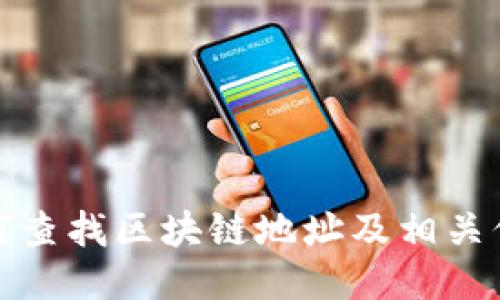 如何查找区块链地址及相关信息