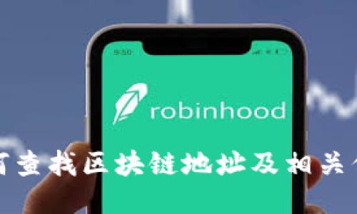 如何查找区块链地址及相关信息