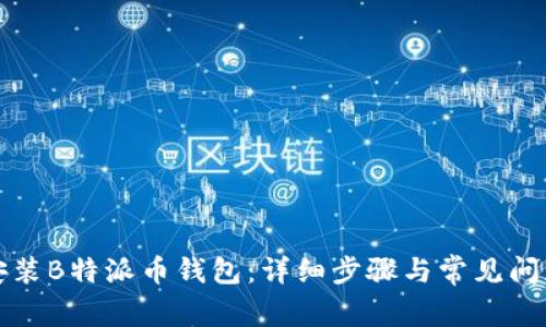 如何安装B特派币钱包：详细步骤与常见问题解答