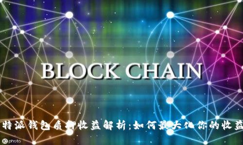 B特派钱包质押收益解析：如何最大化你的收益？