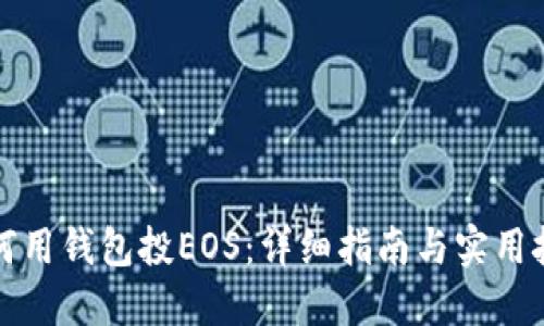 如何用钱包投EOS：详细指南与实用技巧