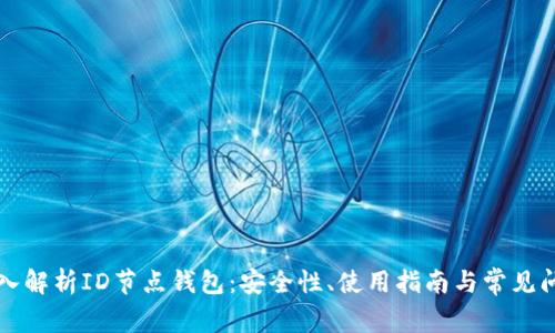 深入解析ID节点钱包：安全性、使用指南与常见问题