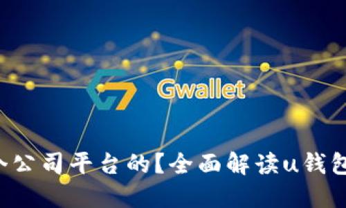 : u钱包是哪个公司平台的？全面解读u钱包的背景与功能