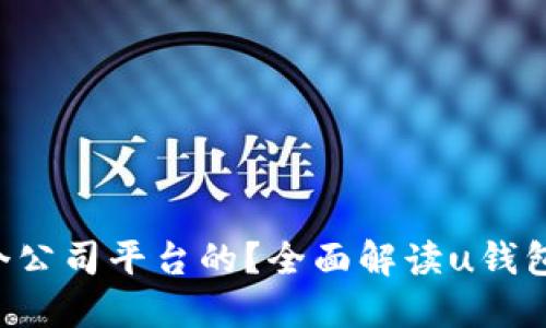 : u钱包是哪个公司平台的？全面解读u钱包的背景与功能