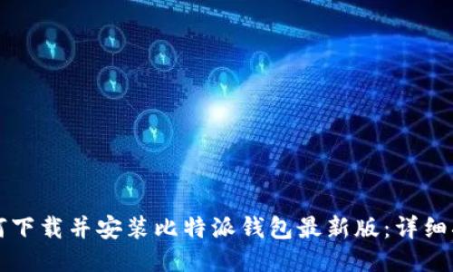 如何下载并安装比特派钱包最新版：详细指南