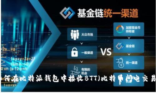 如何在比特派钱包中接收BTT（比特币闪电交易）