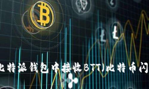如何在比特派钱包中接收BTT（比特币闪电交易）