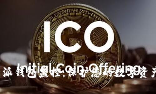 : B特派钱包监控：保护您的数字资产安全