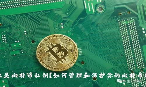 什么是比特币私钥？如何管理和保护你的比特币私钥