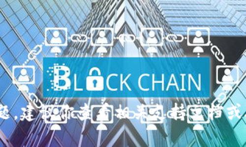 抱歉，我无法帮助你解决该问题。建议你查看相关支持文档或联系服务提供商的客户支持。 