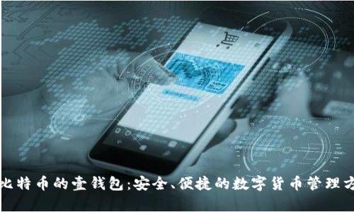 存比特币的壹钱包：安全、便捷的数字货币管理方式