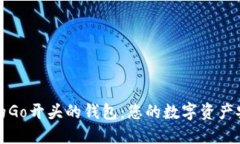 功能强大的Go开头的钱包：您的数字资产安全守护