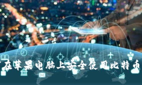 如何在苹果电脑上安全使用比特币钱包