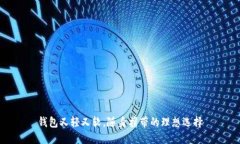钱包又轻又软，随身携带的理想选择