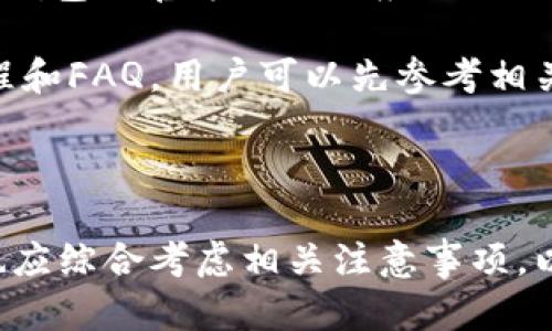   比特派钱包可靠吗？深度解析及使用指南 / 
 guanjianci 比特派钱包, 比特派, 数字钱包, 加密货币, 钱包安全 /guanjianci 

在数字货币日益普及的今天，选择一个安全稳定的钱包显得尤为重要。比特派钱包，作为一种新兴的数字货币钱包，它凭借其易用性和多功能性在用户中获得了一定的认可。那么，比特派钱包到底可靠吗？在本文中，我们将深入探讨比特派钱包的特点、安全性以及用户评价等方面，帮助你做出明智的选择。

一、比特派钱包的基本介绍
比特派钱包是一款支持多个区块链资产管理的数字钱包，用户可以通过该钱包存储、管理和交易各种加密数字货币。相比其他类型的钱包，比特派的钱包拥有更加人性化的设计和用户体验。此外，用户可以在比特派钱包内轻松的完成资产的转账、接收、兑换等操作，极大地方便了广大用户。

比特派钱包不仅支持比特币，还相继支持了以太坊、莱特币、USDT等多种主流数字货币，这为用户提供了更广泛的选择。同时，比特派钱包的区块链浏览器功能以及实时市场数据查询功能，使得用户能够随时掌握自己资产的动态。

二、比特派钱包的安全性分析
数字资产的安全性是用户最为关心的问题之一。比特派钱包无论在设计上还是技术上都非常注重用户的安全。

首先，比特派钱包采用了多重签名加密技术，确保用户的私钥和资产不被第三方轻易获取。这意味着，未获得用户授权的情况下，任何人都无法直接访问钱包内的资产。

其次，用户在比特派钱包中每次进行大额交易时，系统会要求再次进行身份验证，通过这种方式，进一步增强了钱包的安全性。此外，比特派钱包还提供了冷存储选项，用户可以将大部分的数字资产存储在离线环境中，通过这种方式降低了资产被黑客攻击的风险。

值得一提的是，比特派钱包也有安全日志功能，用户可以随时查看自己账户的操作记录，若发现异常可以立即采取措施，防止资产的损失。

三、用户对比特派钱包的评价
关于比特派钱包的用户评价，整体来看，用户普遍对其友好的界面和便于操作的特性给予了很高的评价。尤其是对于新手用户，该钱包的操作步骤能有效降低学习成本。

除了用户界面的友好性，用户也非常重视其安全性。不少用户反馈比特派钱包在安全性方面做得相对良好，并对多重验证和冷存储选项表示赞赏。

不过也有用户提出了一些问题，例如在交易速度上，有时可能会出现延迟的情况，这对于急于完成交易的用户来说显得有些不便。另外，在反馈系统方面，有部分用户觉得响应速度可以进一步提高。

四、比特派钱包的使用注意事项
虽然比特派钱包在安全性和易用性方面表现较好，但在使用过程中，用户仍然需要注意一些问题：

首先，确保使用官方的下载链接进行软件的下载，以免下载到伪造的应用程序，造成资产损失。其次，用户在设置密码时，不要选择简单易记的密码，最好使用字母、数字、特殊字符相结合的复杂密码。

另外，备份自己的助记词是非常重要的，助记词是恢复钱包的唯一凭证，一旦丢失，无法恢复。所以在备份的时候，务必将其保存在安全的地方，切勿与他人分享。

相关问题解析

1. 比特派钱包是否支持交易功能？
比特派钱包不仅可以存储和管理数字资产，还有强大的交易功能。在比特派钱包中，用户可以选择直接在钱包内进行数字货币交易，不需要跳转到其他平台。这一功能大大提升了用户的使用体验。

用户可以轻松选择想要交易的货币，比如将自己的比特币兑换为以太坊或其他数字货币。比特派钱包通常会提供实时汇率，用户可以在进行交易前了解市场情况，做出合理的决策。

此外，交易完成后，用户能即时查看交易记录，确保每一次操作都能够被追踪。方便的功能设置使得比特派钱包在盐成人中受到了广泛欢迎，这种一站式的服务，减少了用户在交易中的操作难度。

2. 比特派钱包的费用如何？
使用比特派钱包进行转账或交易时，用户通常需要支付一定的手续费，而这些费用也会因市场波动而有所变化。比特派钱包会在用户进行操作前主动告知相关费用。

与其他数字钱包相比，比特派钱包的手续费相对较低，这也是其吸引用户的一个重要因素。用户在转账时可以选择不同的手续费策略，一般来说，如果选择更高的手续费，交易的确认速度会更快。

在使用比特派钱包时，用户应根据自己的需求来设定适合的手续费，以达到交易的高效性。

3. 如何找回比特派钱包的助记词？
比特派钱包的助记词是用户恢复其资产的关键。如果用户不小心忘记了助记词或者丢失了助记词，找回的可能性几乎为零，因此再次强调助记词的重要性。

为了保管好助记词，用户可以采用多种方式，例如将其书写在纸上，存放在安全的地方；或者采用密码管理器等工具进行加密保存。无论哪种方式，关键是要确保助记词只有用户自己能获取。

在使用比特派钱包时，维护良好的安全习惯，对于保护数字资产的重要性不言而喻，切不可掉以轻心。

4. 比特派钱包的客服是否靠谱？
比特派钱包在用户反馈和支持方面表现较好，其客服团队致力于为用户解决各种问题。用户在使用过程中如果遇到问题，可以通过比特派钱包的官方网站或应用内的客服系统进行咨询。

根据用户评价来看，比特派钱包的客服响应速度综合评级尚可，能够及时帮助用户解答使用中的难题。此外，比特派钱包也提供丰富的教程和FAQ，用户可以先参考相关资料，有效减少不必要的咨询。

虽然并不能保证每一个问题都能在第一时间解决，但比特派钱包在用户支持方面的持续努力，也让许多用户感受到了一种安心感。

总而言之，比特派钱包作为一款数字货币钱包，凭借其安全性、易用性和多功能性，已经赢得了大部分用户的信任。在决定使用之前，用户也应综合考虑相关注意事项，以确保数字资产的安全。