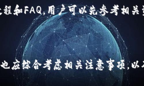   比特派钱包可靠吗？深度解析及使用指南 / 
 guanjianci 比特派钱包, 比特派, 数字钱包, 加密货币, 钱包安全 /guanjianci 

在数字货币日益普及的今天，选择一个安全稳定的钱包显得尤为重要。比特派钱包，作为一种新兴的数字货币钱包，它凭借其易用性和多功能性在用户中获得了一定的认可。那么，比特派钱包到底可靠吗？在本文中，我们将深入探讨比特派钱包的特点、安全性以及用户评价等方面，帮助你做出明智的选择。

一、比特派钱包的基本介绍
比特派钱包是一款支持多个区块链资产管理的数字钱包，用户可以通过该钱包存储、管理和交易各种加密数字货币。相比其他类型的钱包，比特派的钱包拥有更加人性化的设计和用户体验。此外，用户可以在比特派钱包内轻松的完成资产的转账、接收、兑换等操作，极大地方便了广大用户。

比特派钱包不仅支持比特币，还相继支持了以太坊、莱特币、USDT等多种主流数字货币，这为用户提供了更广泛的选择。同时，比特派钱包的区块链浏览器功能以及实时市场数据查询功能，使得用户能够随时掌握自己资产的动态。

二、比特派钱包的安全性分析
数字资产的安全性是用户最为关心的问题之一。比特派钱包无论在设计上还是技术上都非常注重用户的安全。

首先，比特派钱包采用了多重签名加密技术，确保用户的私钥和资产不被第三方轻易获取。这意味着，未获得用户授权的情况下，任何人都无法直接访问钱包内的资产。

其次，用户在比特派钱包中每次进行大额交易时，系统会要求再次进行身份验证，通过这种方式，进一步增强了钱包的安全性。此外，比特派钱包还提供了冷存储选项，用户可以将大部分的数字资产存储在离线环境中，通过这种方式降低了资产被黑客攻击的风险。

值得一提的是，比特派钱包也有安全日志功能，用户可以随时查看自己账户的操作记录，若发现异常可以立即采取措施，防止资产的损失。

三、用户对比特派钱包的评价
关于比特派钱包的用户评价，整体来看，用户普遍对其友好的界面和便于操作的特性给予了很高的评价。尤其是对于新手用户，该钱包的操作步骤能有效降低学习成本。

除了用户界面的友好性，用户也非常重视其安全性。不少用户反馈比特派钱包在安全性方面做得相对良好，并对多重验证和冷存储选项表示赞赏。

不过也有用户提出了一些问题，例如在交易速度上，有时可能会出现延迟的情况，这对于急于完成交易的用户来说显得有些不便。另外，在反馈系统方面，有部分用户觉得响应速度可以进一步提高。

四、比特派钱包的使用注意事项
虽然比特派钱包在安全性和易用性方面表现较好，但在使用过程中，用户仍然需要注意一些问题：

首先，确保使用官方的下载链接进行软件的下载，以免下载到伪造的应用程序，造成资产损失。其次，用户在设置密码时，不要选择简单易记的密码，最好使用字母、数字、特殊字符相结合的复杂密码。

另外，备份自己的助记词是非常重要的，助记词是恢复钱包的唯一凭证，一旦丢失，无法恢复。所以在备份的时候，务必将其保存在安全的地方，切勿与他人分享。

相关问题解析

1. 比特派钱包是否支持交易功能？
比特派钱包不仅可以存储和管理数字资产，还有强大的交易功能。在比特派钱包中，用户可以选择直接在钱包内进行数字货币交易，不需要跳转到其他平台。这一功能大大提升了用户的使用体验。

用户可以轻松选择想要交易的货币，比如将自己的比特币兑换为以太坊或其他数字货币。比特派钱包通常会提供实时汇率，用户可以在进行交易前了解市场情况，做出合理的决策。

此外，交易完成后，用户能即时查看交易记录，确保每一次操作都能够被追踪。方便的功能设置使得比特派钱包在盐成人中受到了广泛欢迎，这种一站式的服务，减少了用户在交易中的操作难度。

2. 比特派钱包的费用如何？
使用比特派钱包进行转账或交易时，用户通常需要支付一定的手续费，而这些费用也会因市场波动而有所变化。比特派钱包会在用户进行操作前主动告知相关费用。

与其他数字钱包相比，比特派钱包的手续费相对较低，这也是其吸引用户的一个重要因素。用户在转账时可以选择不同的手续费策略，一般来说，如果选择更高的手续费，交易的确认速度会更快。

在使用比特派钱包时，用户应根据自己的需求来设定适合的手续费，以达到交易的高效性。

3. 如何找回比特派钱包的助记词？
比特派钱包的助记词是用户恢复其资产的关键。如果用户不小心忘记了助记词或者丢失了助记词，找回的可能性几乎为零，因此再次强调助记词的重要性。

为了保管好助记词，用户可以采用多种方式，例如将其书写在纸上，存放在安全的地方；或者采用密码管理器等工具进行加密保存。无论哪种方式，关键是要确保助记词只有用户自己能获取。

在使用比特派钱包时，维护良好的安全习惯，对于保护数字资产的重要性不言而喻，切不可掉以轻心。

4. 比特派钱包的客服是否靠谱？
比特派钱包在用户反馈和支持方面表现较好，其客服团队致力于为用户解决各种问题。用户在使用过程中如果遇到问题，可以通过比特派钱包的官方网站或应用内的客服系统进行咨询。

根据用户评价来看，比特派钱包的客服响应速度综合评级尚可，能够及时帮助用户解答使用中的难题。此外，比特派钱包也提供丰富的教程和FAQ，用户可以先参考相关资料，有效减少不必要的咨询。

虽然并不能保证每一个问题都能在第一时间解决，但比特派钱包在用户支持方面的持续努力，也让许多用户感受到了一种安心感。

总而言之，比特派钱包作为一款数字货币钱包，凭借其安全性、易用性和多功能性，已经赢得了大部分用户的信任。在决定使用之前，用户也应综合考虑相关注意事项，以确保数字资产的安全。