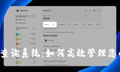 比特派交易记录查询系统：如何高效管理您的加密货币交易？