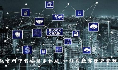 b特派钱包官网下载安装手机版：一站式数字资产管理解决方案