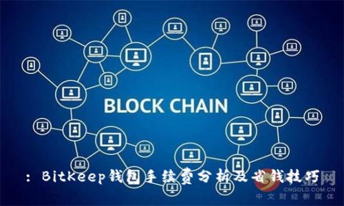 : BitKeep钱包手续费分析及省钱技巧