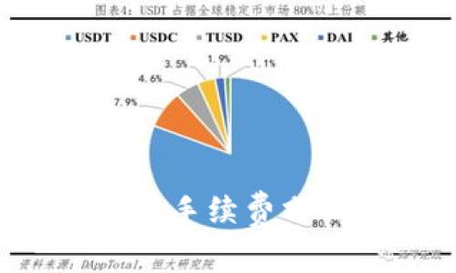: BitKeep钱包手续费分析及省钱技巧