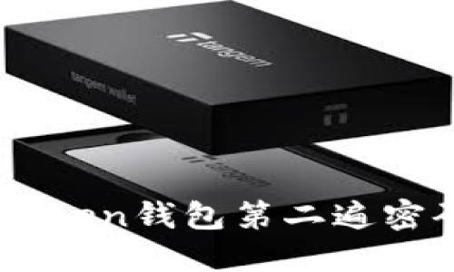 如何解决Imtoken钱包第二遍密码输错的问题