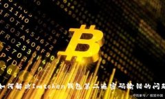 如何解决Imtoken钱包第二遍密码输错的问题