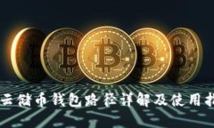 SC云储币钱包路径详解及使用指南