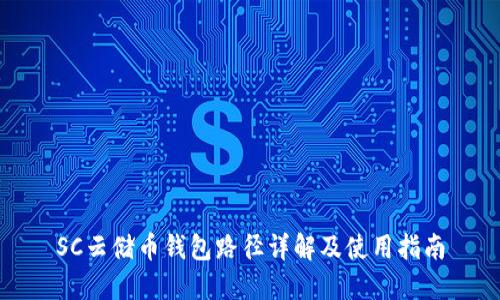 SC云储币钱包路径详解及使用指南