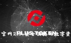 以太坊钱包下载官网2.0：安全便捷的数字资产管