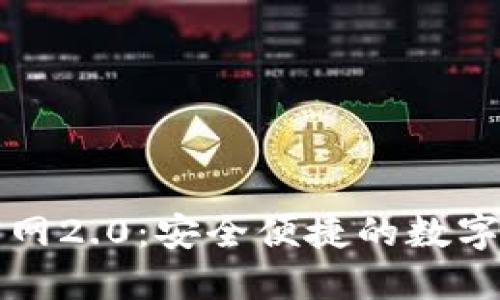 以太坊钱包下载官网2.0：安全便捷的数字资产管理解决方案