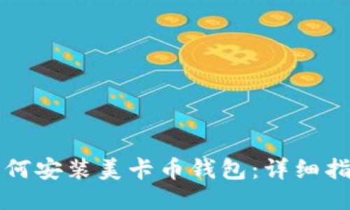 如何安装美卡币钱包：详细指南