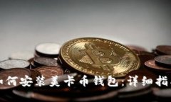 如何安装美卡币钱包：详细指南