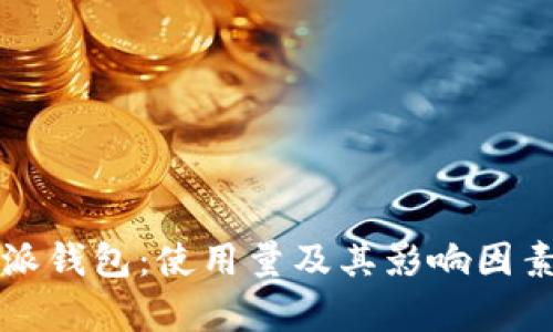 比特派钱包：使用量及其影响因素分析