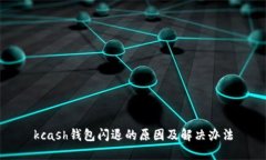 kcash钱包闪退的原因及解决办法